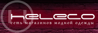 Магазин одежды «Heleco»