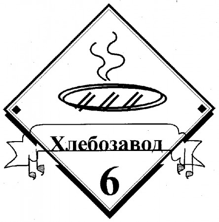 Хлебозавод №6
