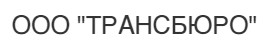 ООО «ТРАНСБЮРО»