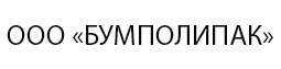 ООО «БУМПОЛИПАК»