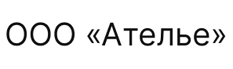 ООО «Ателье»