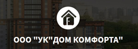 ООО УК "Дом Комфорта"