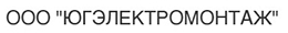 ООО "Югэлектромонтаж"
