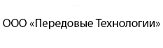 ООО «Передовые Технологии»
