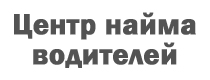 ООО "ЦЕНТР НАЙМА ВОДИТЕЛЕЙ"