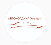 ООО «АВТОХОЛДИНГ ЭКСПЕРТ» 